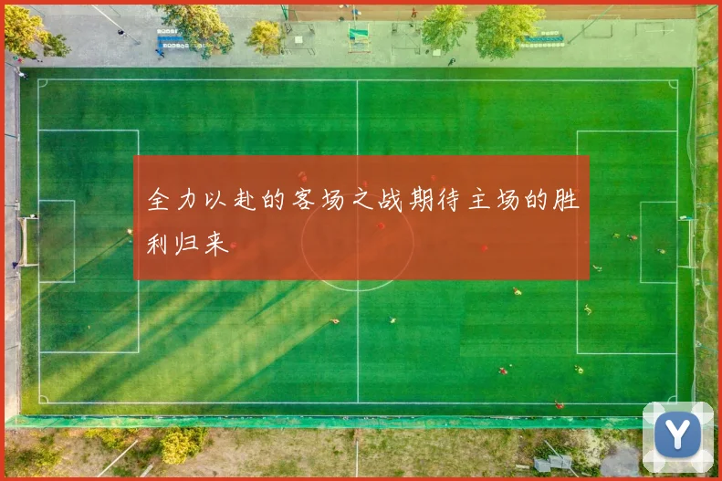 全力以赴的客场之战期待主场的胜利归来