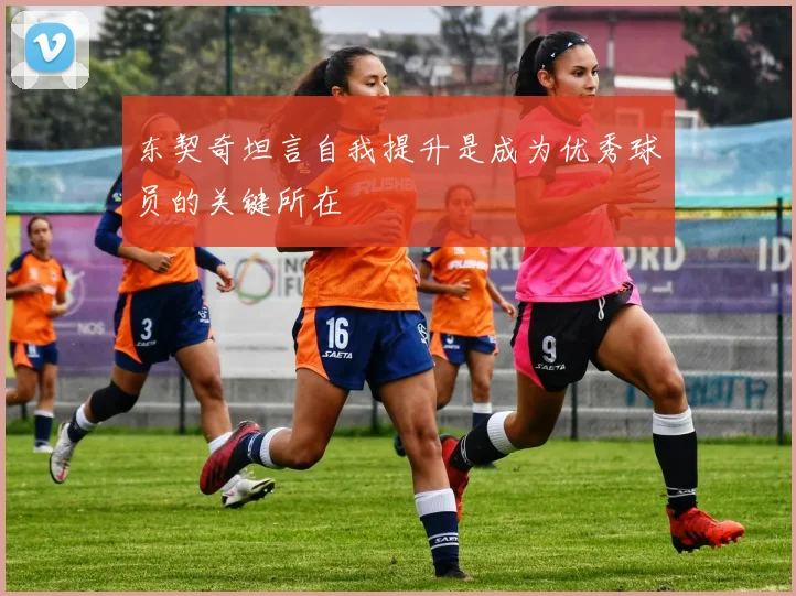 东契奇坦言自我提升是成为优秀球员的关键所在